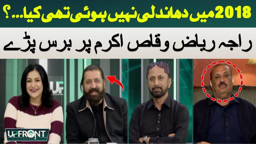 2018 میں دھاندلی نہیں ہوئی تھی کیا؟ راجہ ریاض برس پڑے