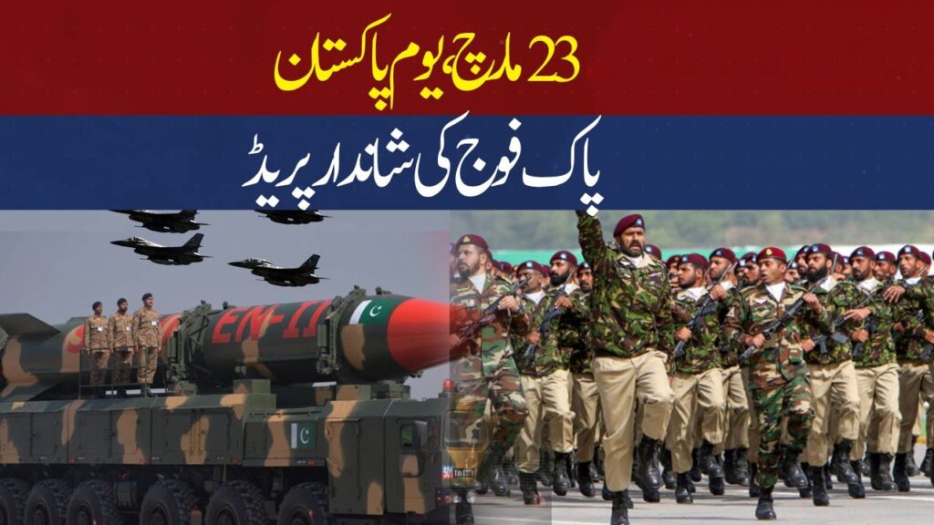 23 مارچ یوم پاکستان، پاک فوج کی شاندار پریڈ