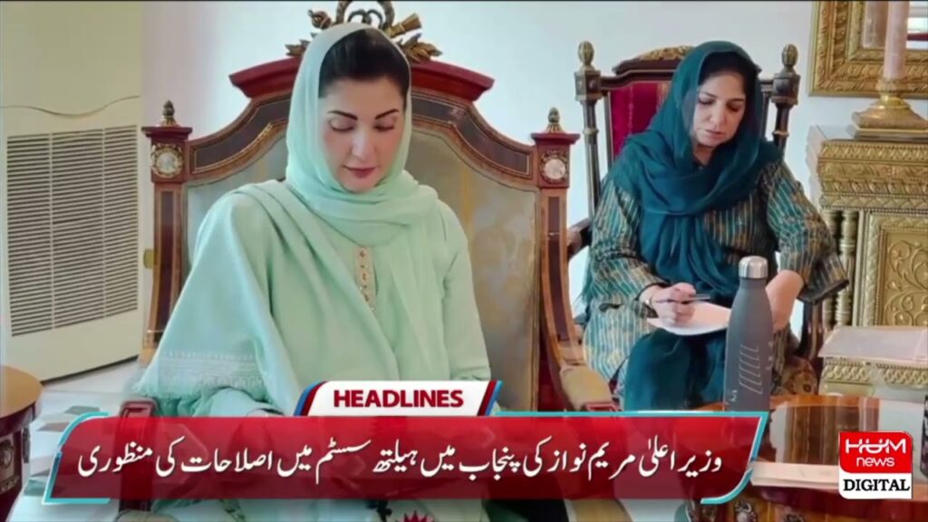 وزیراعلی پنجاب مریم نواز کی پنجاب میں ہیلتھ سسٹم میں اصلاحات کی منظوری
