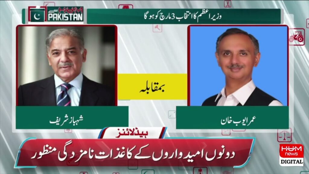 وزارت عظمیٰ، شہباز شریف اور عمر ایوب کے کاغذات نامزدگی منظور