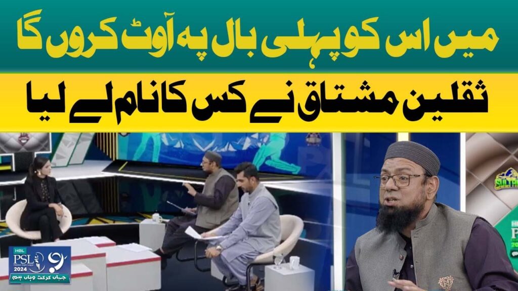 میں اس کو پہلی بال پر آوٹ کروں گا ، ثقلین مشتاق نے کس کا نام لے لیا