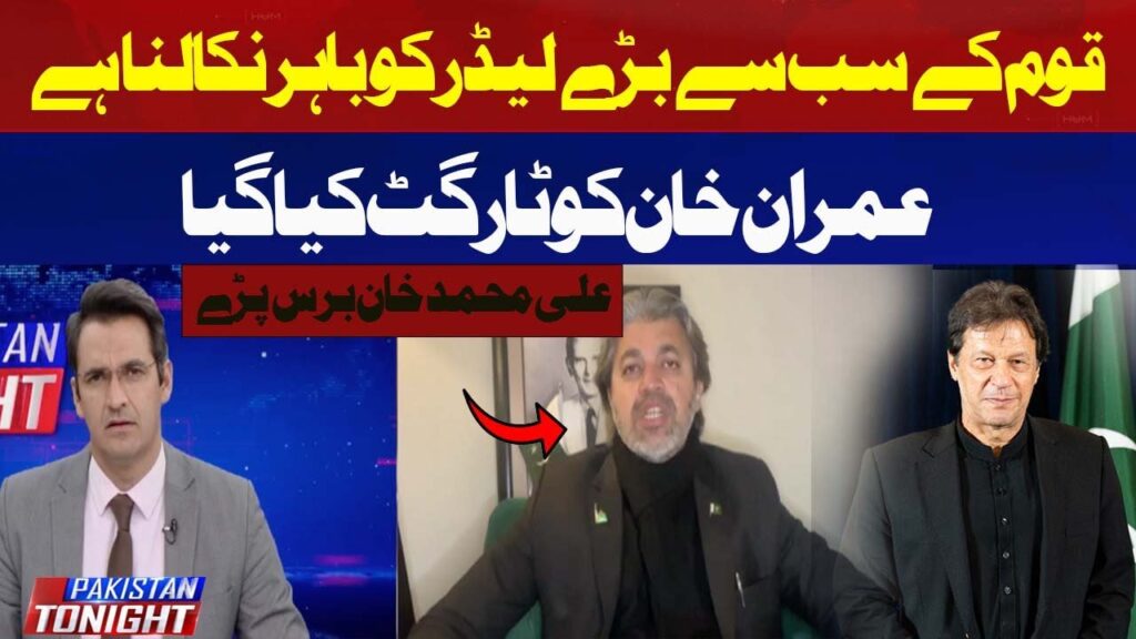 قوم کے سب سے بڑے لیڈر کو باہر نکالنا ہے ، علی محمد خان
