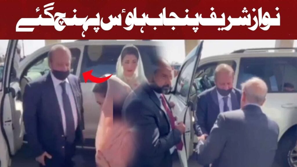 نواز شریف پنجاب ہاؤس پہنچ گئی