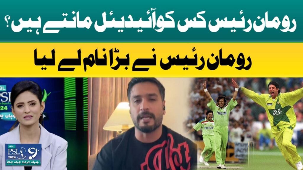 رومان رئیس کس کو آئیڈل مانتے ہیں؟
