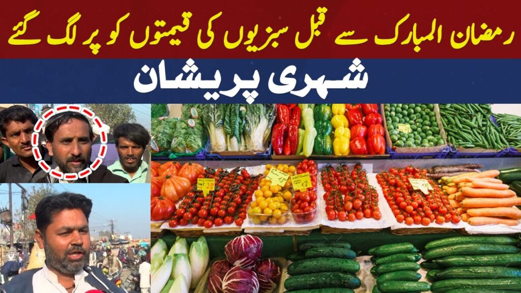 رمضان المبارک سے قبل سبزیوں کی قیمتوں کو پر لگ گئے