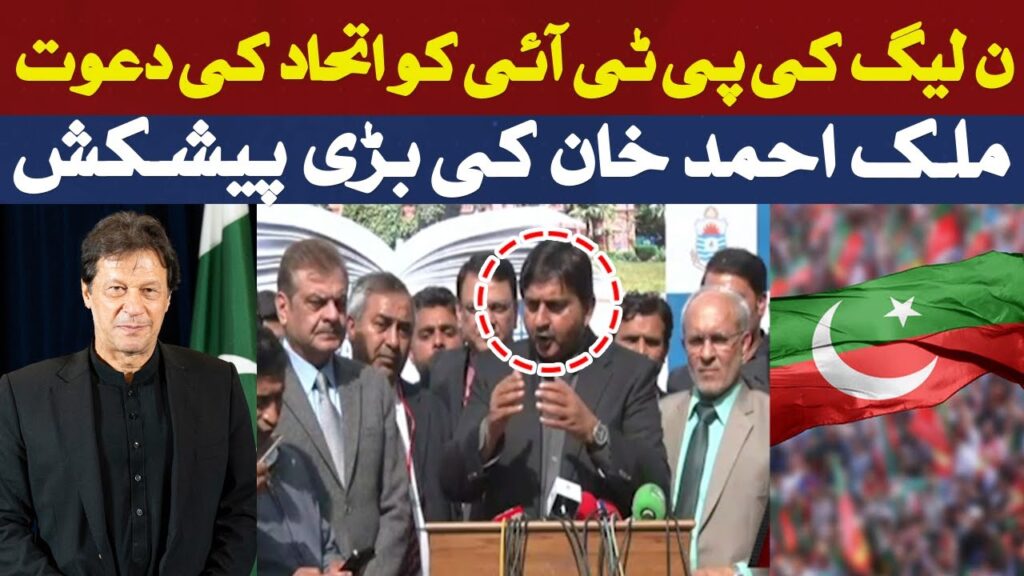 ن لیگ کی پی ٹی آئی کو اتحاد کی دعوت
