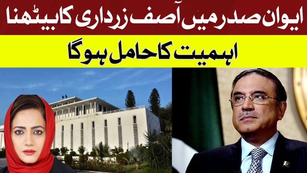 ایوان صدر میں آصف زرداری کا بیٹھنا اہمیت کا حامل ہو گا