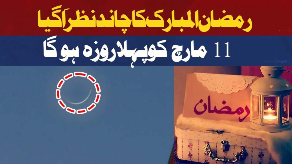 سعودی عرب سمیت خلیجی ممالک میں رمضان المبارک چاند نظر آگیا