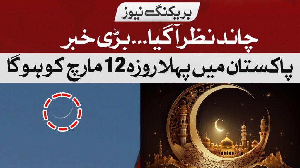چاند نظر آگیا