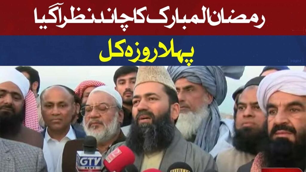 رمضان المبارک کا چاند نظر آگیا