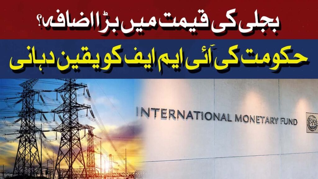 حکومت کی آئی ایم کو یقین دہانی
