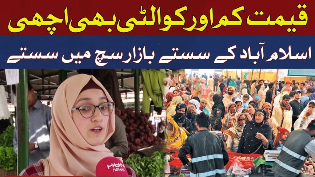 قیمت کم اور کوالٹی بھی اچھی، اسلام آباد کے سستے بازار