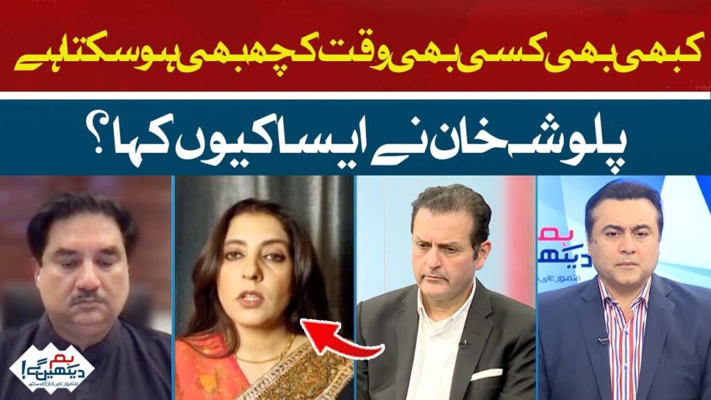 کسی بھی وقت کچھ بھی ہو سکتا ہے، بلوشہ خان