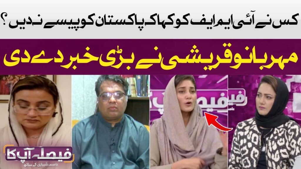 کس نے آئی ایم ایف کو کہا کہ پیسے نہ دے ، مہر بانو نے بڑی خبر دیدی