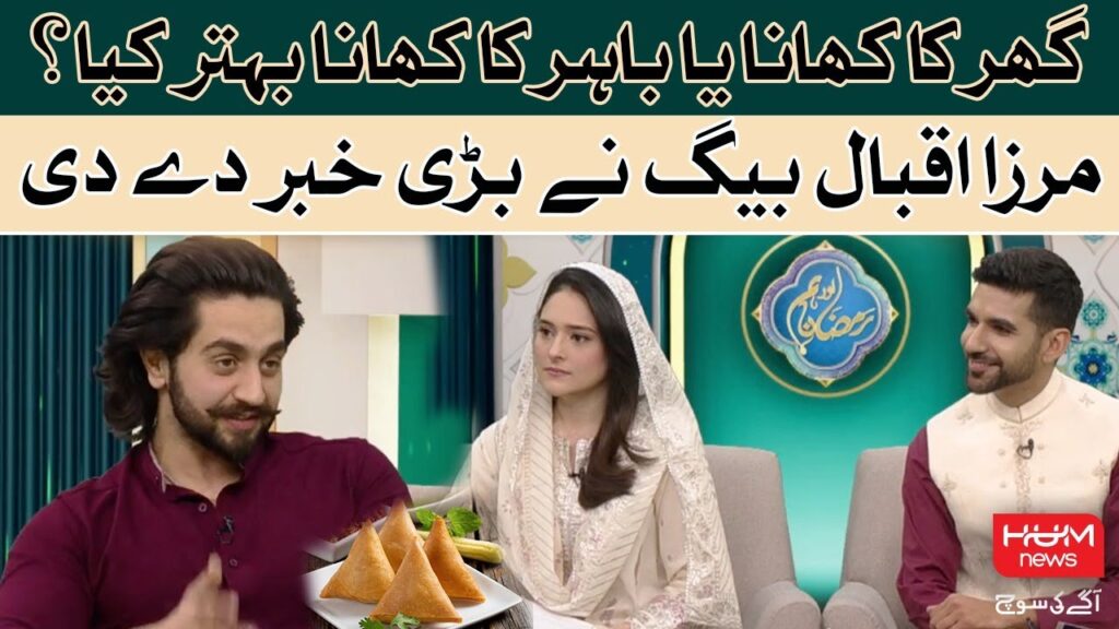 گھر کا کھانا یا باہر کا کھانا بہتر ہے؟مرزا اقبال بیگ نے بتا دیا
