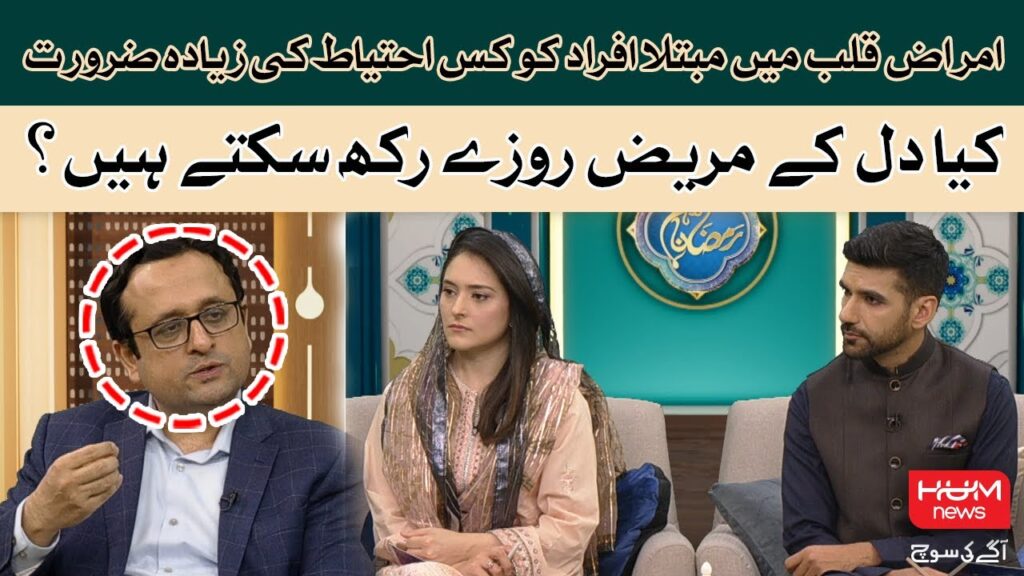 کیا دل کے مریض روزے رکھ سکتے ہیں؟