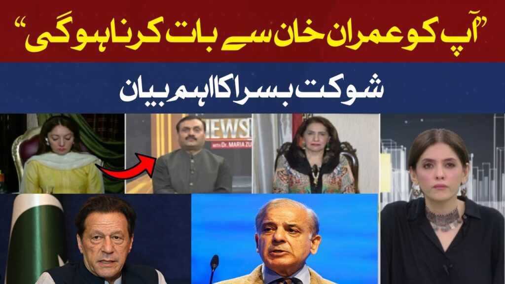 آپ کو عمران خان سے بات کرنا ہو گی، شوکت بسرا