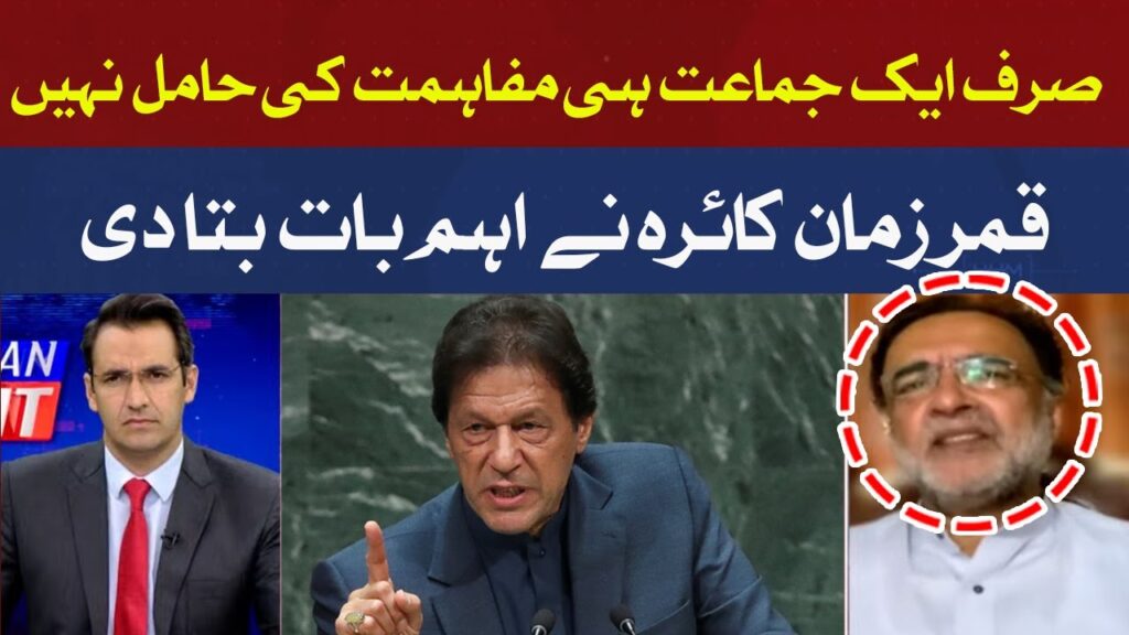 صرف ایک ہی جماعت مفاہمت کی حامل نہیں، قمر زمان کائرہ