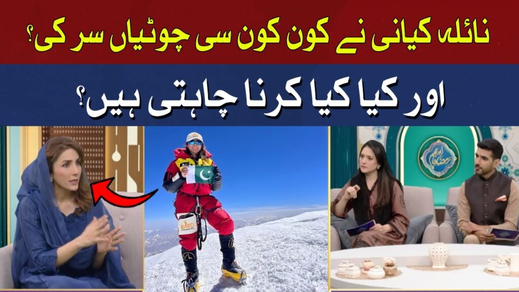 نائلہ نے کون کونسی چوٹیا سر کیں؟