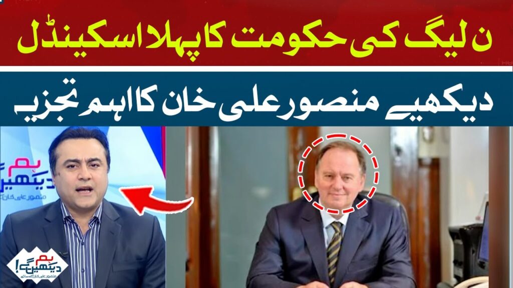 ن لیگ حکومت کا پہلا اسکینڈل