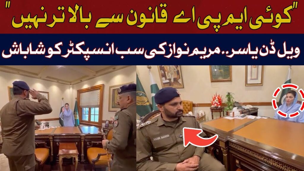 کوئی ایم پی اے قانون سے بالا تر نہیں، مریم نواز کی سب انسپکٹر کو شاباش