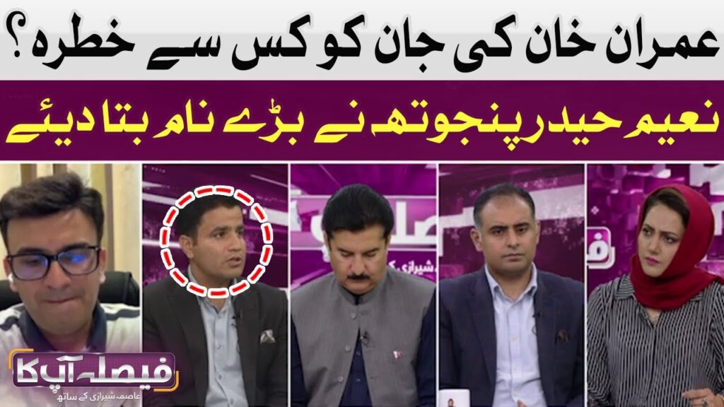 عمران خان کی جان کو کس سے خطرہ؟ نعیم حیدر پنجھوتہ نے بتا دیا