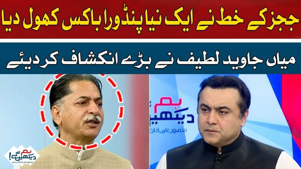ججز کے خط نے ایک نیا پنڈروا باکس کھول دیا، جاوید لطیف کے انکشافات