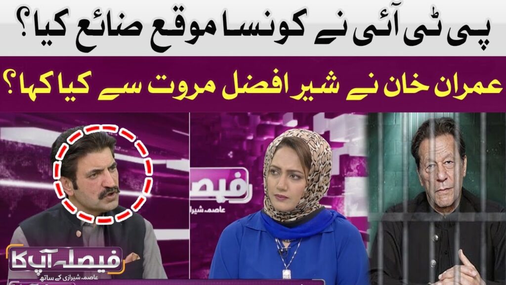 پی ٹی آئی نے کونسا موقع ضائع کیا؟ عمران خان نے شیر افضل سے کیا کہا؟