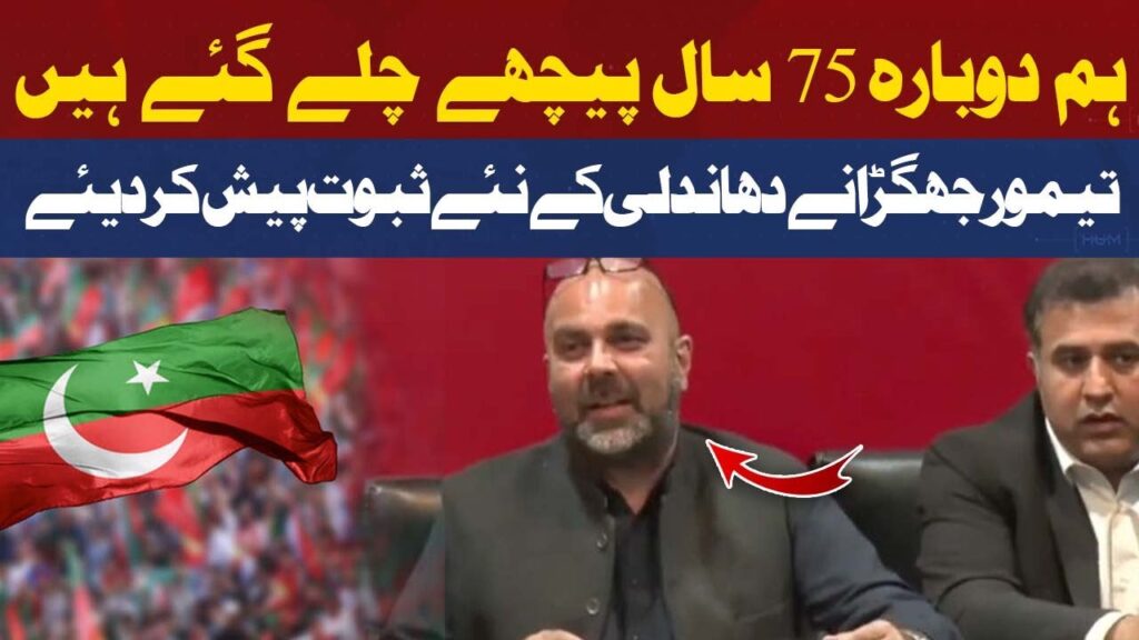 ہم نے دوبارہ 75 سال پیچھے چلے گئے ہیں، تیمور جھگڑا