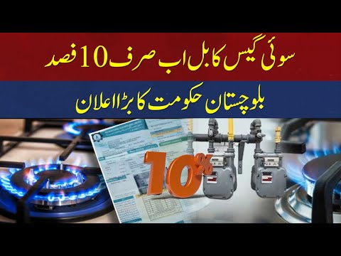 سوئی گیس کا بل اب صرف 10 فیصد، بلوچستان حکومت کا بڑا اعلان