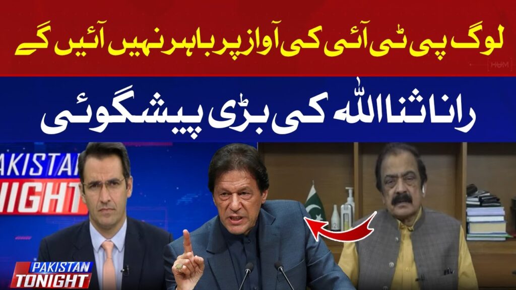 لوگ پی ٹی آئی کی آواز پر باہر نہیں نکلیں گے،رانا ثنا اللہ