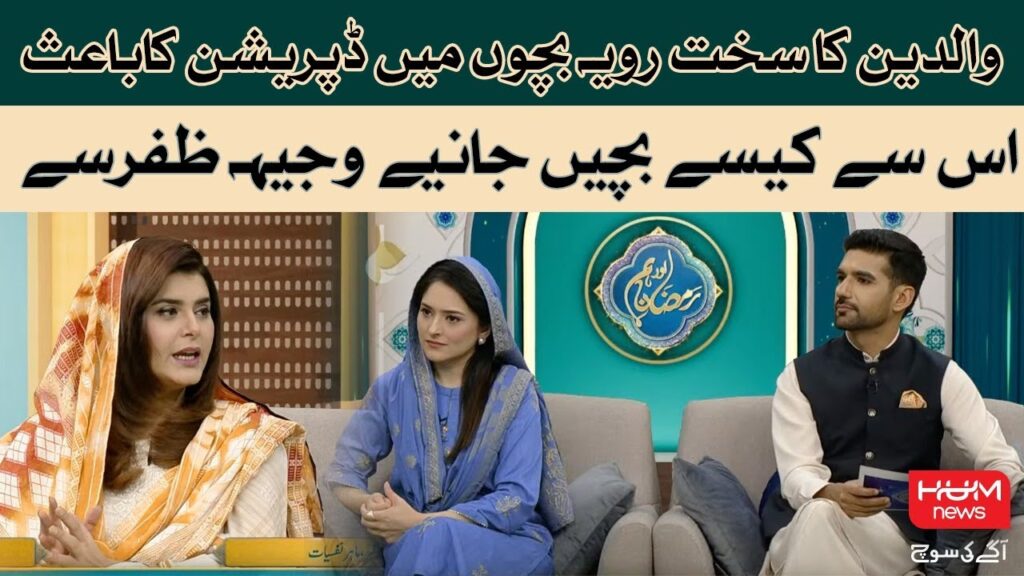 والدین کا سخت رویہ بچوں میں ڈپریشن کا باعث