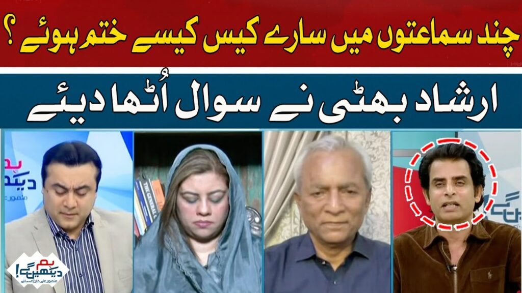 چند سماعتوں میں سارے کیس کیسے ختم ہوئے ؟ ارشاد بھٹی نے سوال اٹھا دیا