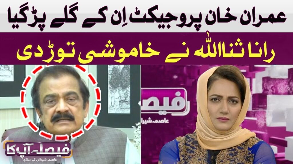 عمران خان کا پروجیکٹ ان کے گلے پڑ گیا، رانا ثنا اللہ نے خاموشی توڑ دی