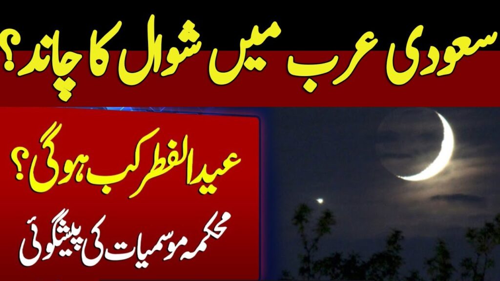 سعودی عرب میں شوال کا چاند؟