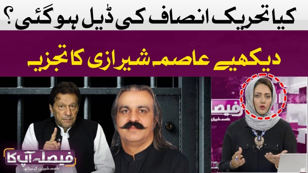 کیا تحریک انصاف کی ڈیل ہو گئی ہے؟ عاصمہ شیرازی کا تجزیہ