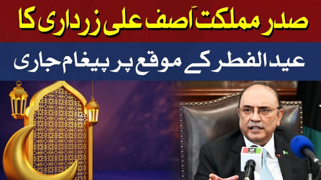 صدر مملک آصف زرداری کا عید الفطر پر پیغام جاری