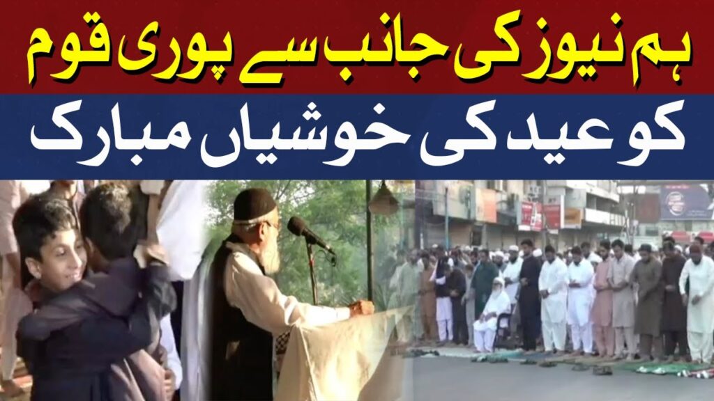 ہم نیوز کی جانب سے پوری قوم کو عید کی خوشیاں مبارک