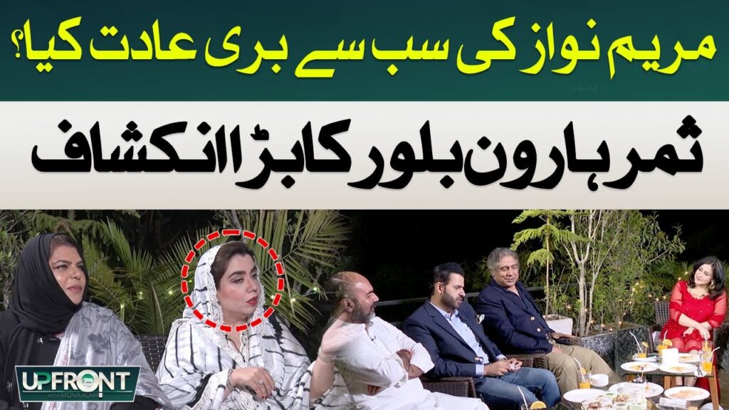 مریم نواز کی سب سے بری عادت کیا؟ ثمر ہارون بلور کا بڑا انکشاف