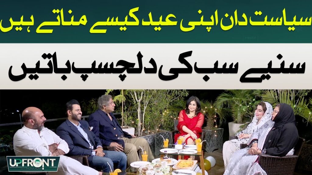 سیاست دان اپنی عید کیسے مناتے ہیں؟