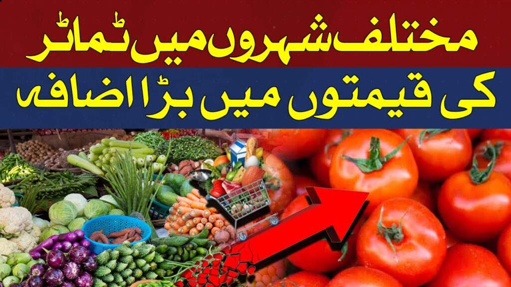 مختلف شہروں میں ٹماٹر مہنگے ہو گئے