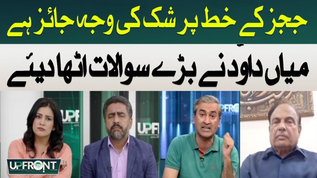 ججز کے خط پر شک کی وجہ جائز ہے، میاں داؤد