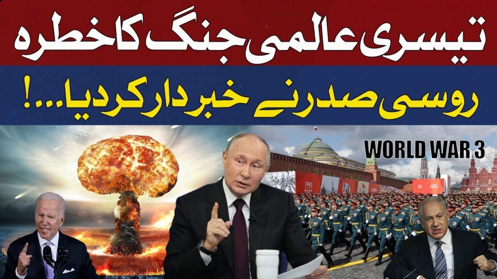 تیسری عالمی جنگ کا خطرہ ، روسی صدر نے خبردار کر دیا