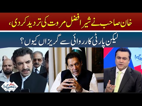 پی ٹی آئی شیر افضل مروت کیخلاف کارروائی سے گریزاں کیوں؟