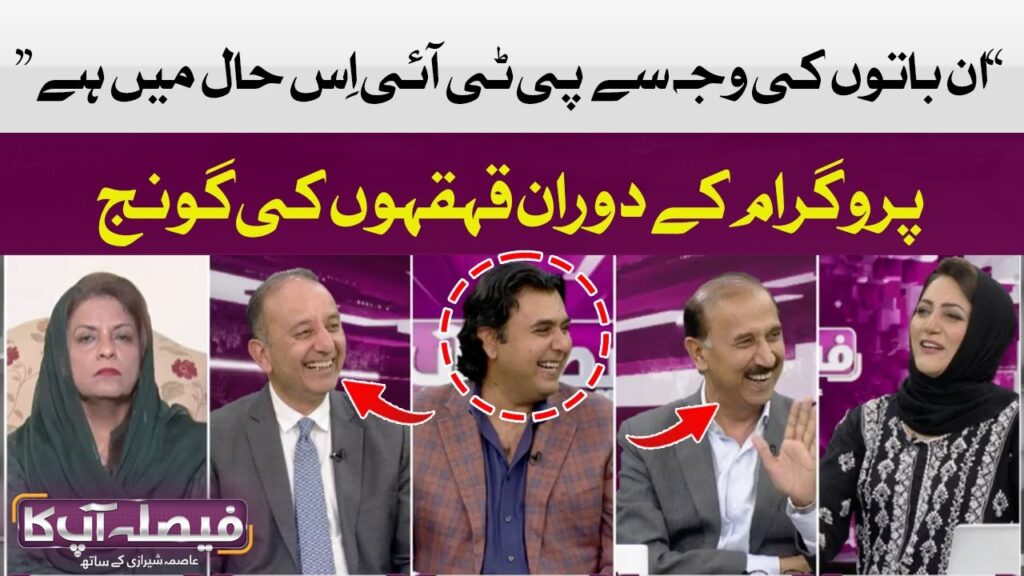 پروگرام کے دوران قہقہے کیوں لگے؟