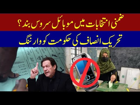 ضمنی انتخابات میں موبائل سروس بند