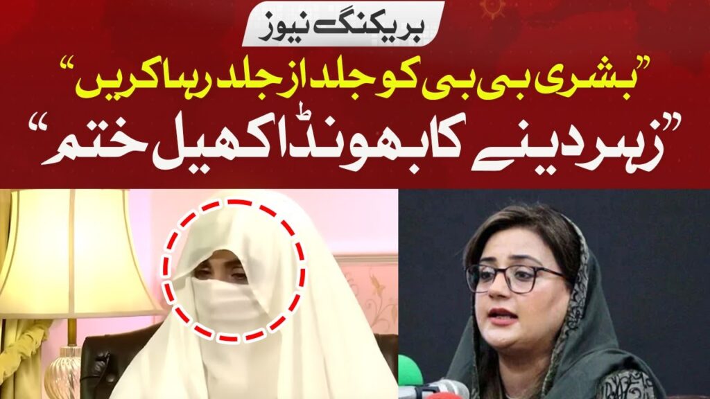 زہر دینے کا بھونڈا کھیل ختم