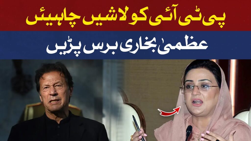 پی ٹی آئی کو لاشیں چاہیئں، عظمی بخاری