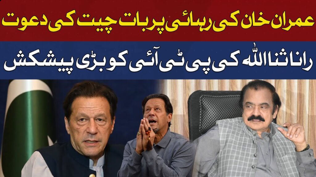 رانا ثنا کی پی ٹی آئی کو بڑی پیشکش