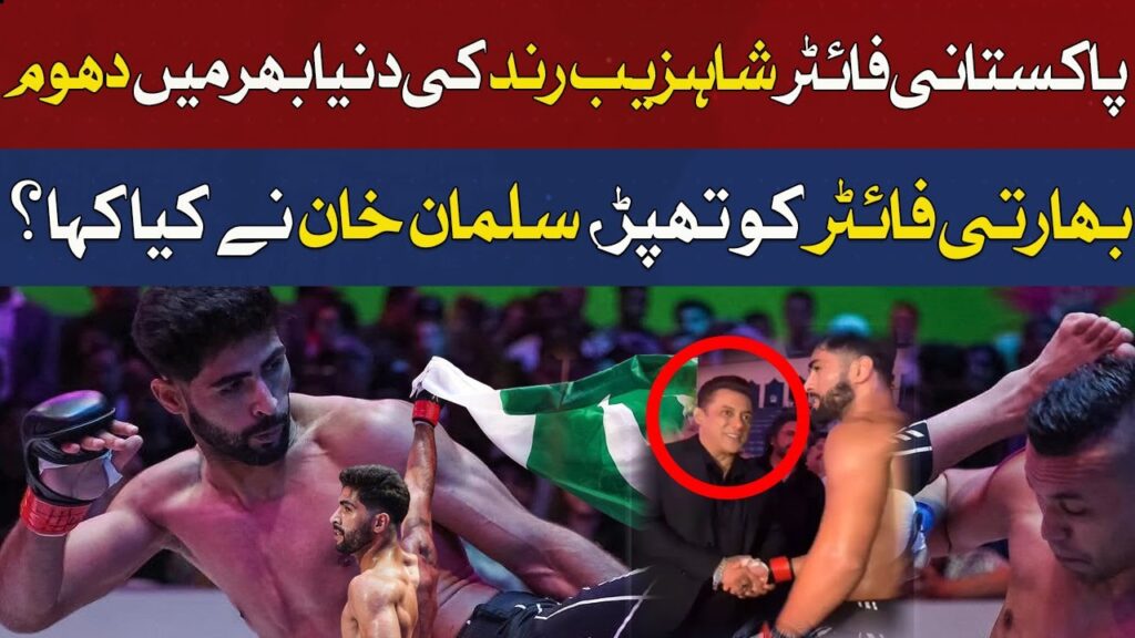 پاکستانی فائٹر شاہزیب کی دنیا بھر میں دھوم